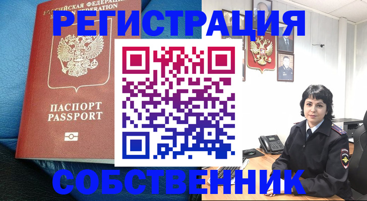 прописка от собственника в Сибае